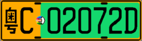 粤C02072D