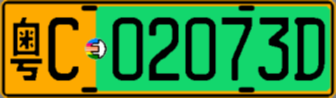 粤C02073D