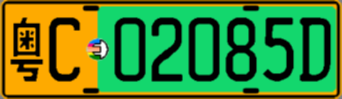 粤C02085D