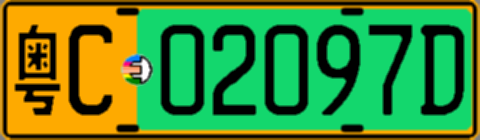 粤C02097D