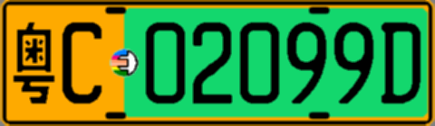 粤C02099D