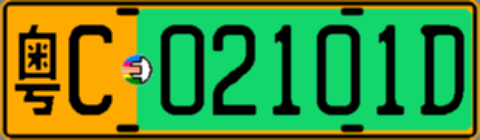 粤C02101D