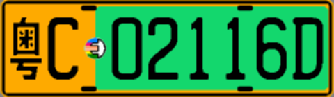粤C02116D