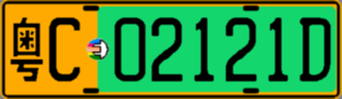 粤C02121D