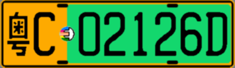 粤C02126D