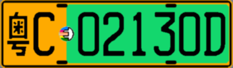 粤C02130D