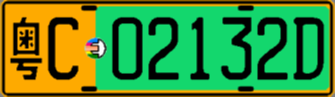 粤C02132D