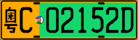 粤C02152D