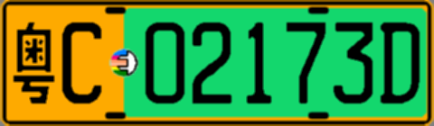 粤C02173D