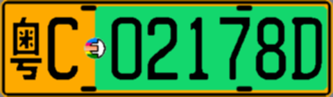 粤C02178D