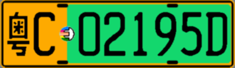 粤C02195D