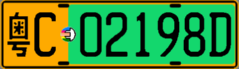 粤C02198D