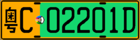 粤C02201D