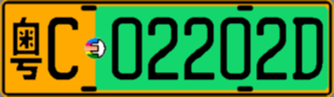 粤C02202D