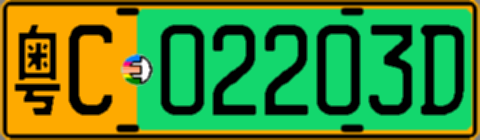 粤C02203D
