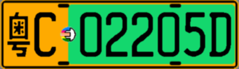 粤C02205D