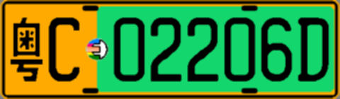 粤C02206D