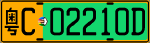 粤C02210D
