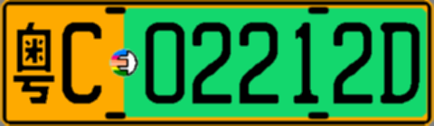 粤C02212D