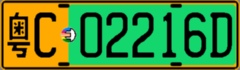 粤C02216D