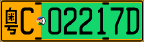 粤C02217D