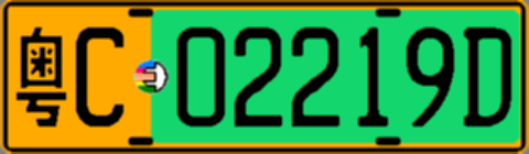 粤C02219D