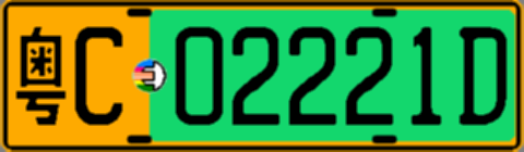 粤C02221D
