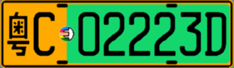 粤C02223D