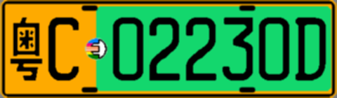 粤C02230D