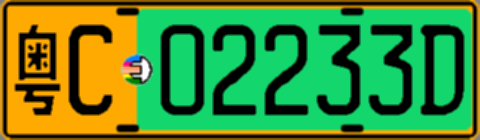 粤C02233D