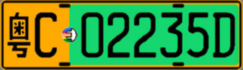 粤C02235D