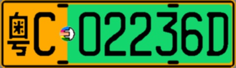 粤C02236D