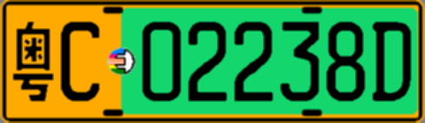 粤C02238D