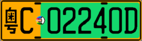 粤C02240D