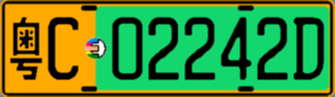 粤C02242D