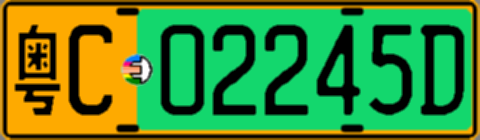 粤C02245D