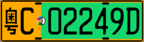 粤C02249D
