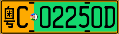 粤C02250D