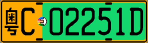 粤C02251D