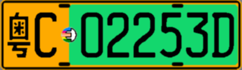 粤C02253D