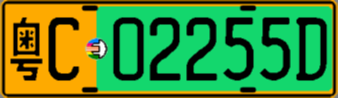 粤C02255D