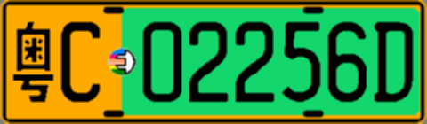 粤C02256D