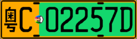 粤C02257D