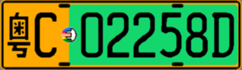 粤C02258D