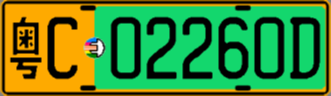 粤C02260D
