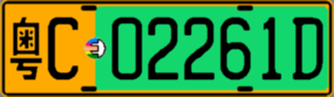粤C02261D
