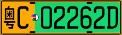 粤C02262D