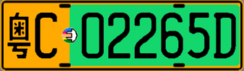 粤C02265D