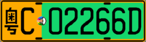 粤C02266D