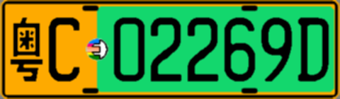 粤C02269D